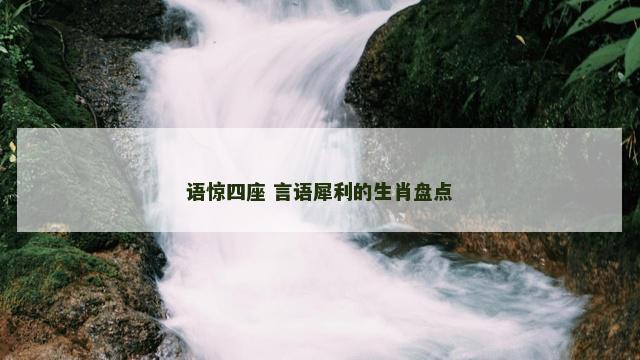 语惊四座 言语犀利的生肖盘点