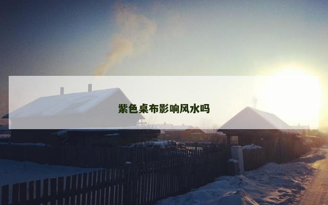 紫色桌布影响风水吗