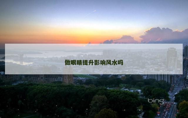 做眼睛提升影响风水吗