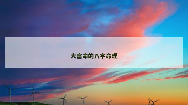 大富命的八字命理