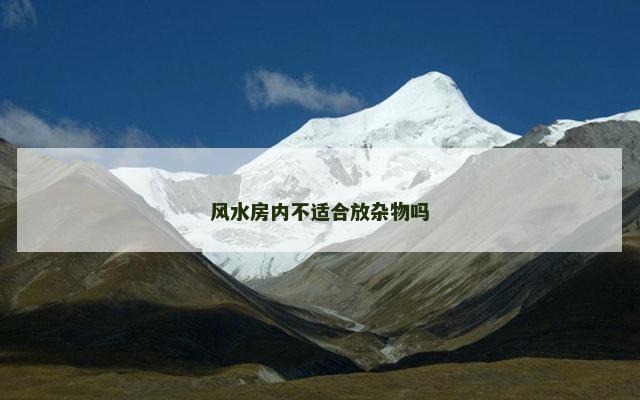 风水房内不适合放杂物吗