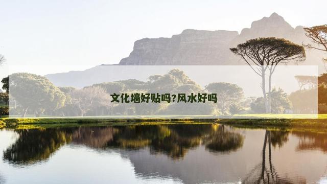 文化墙好贴吗?风水好吗