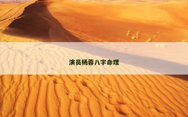 演员杨蓉八字命理
