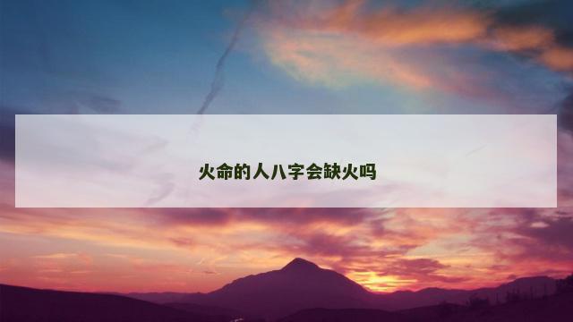 火命的人八字会缺火吗