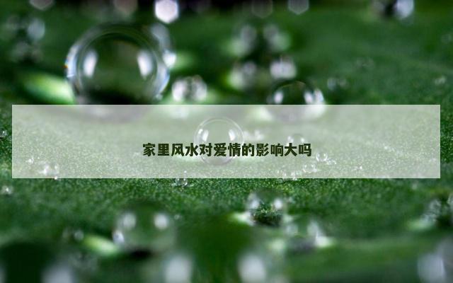 家里风水对爱情的影响大吗