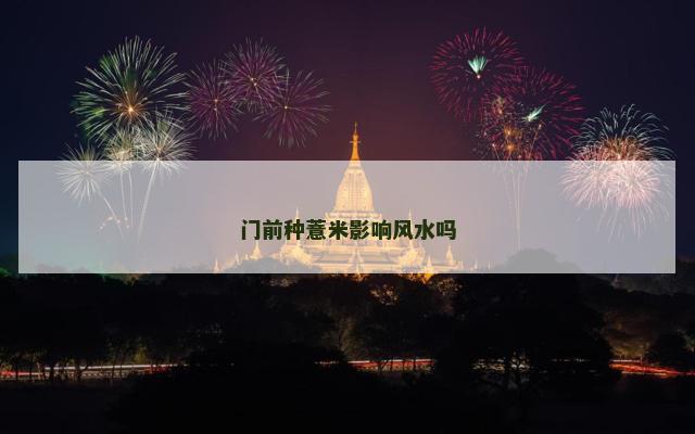 门前种薏米影响风水吗