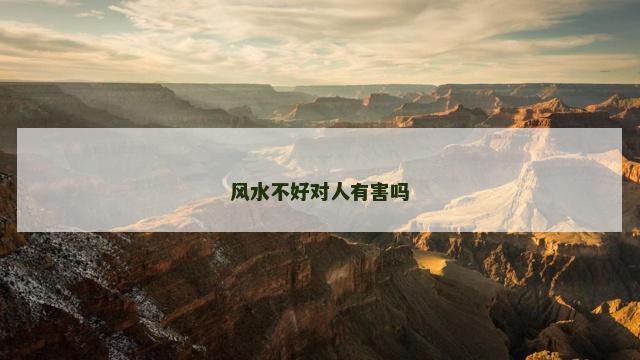 风水不好对人有害吗
