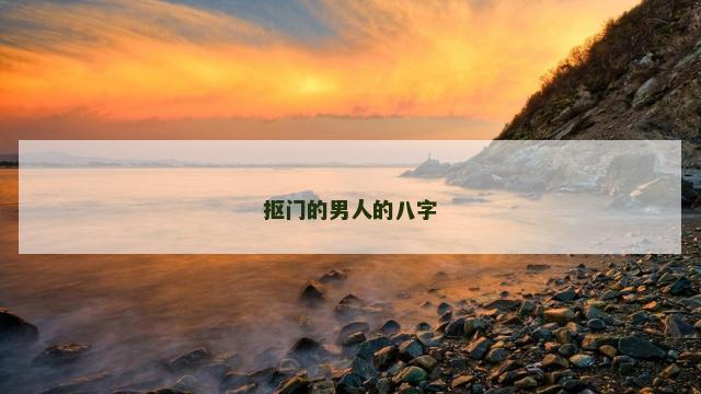 抠门的男人的八字