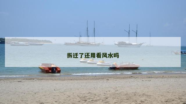 拆迁了还用看风水吗