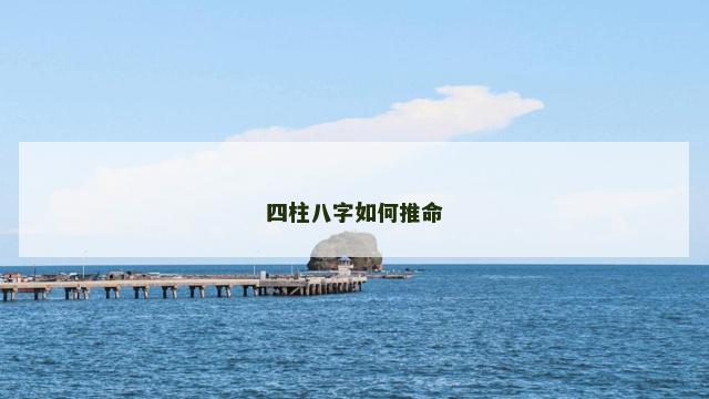 四柱八字如何推命
