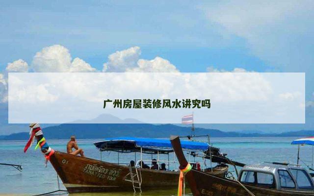 广州房屋装修风水讲究吗