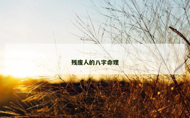 残废人的八字命理