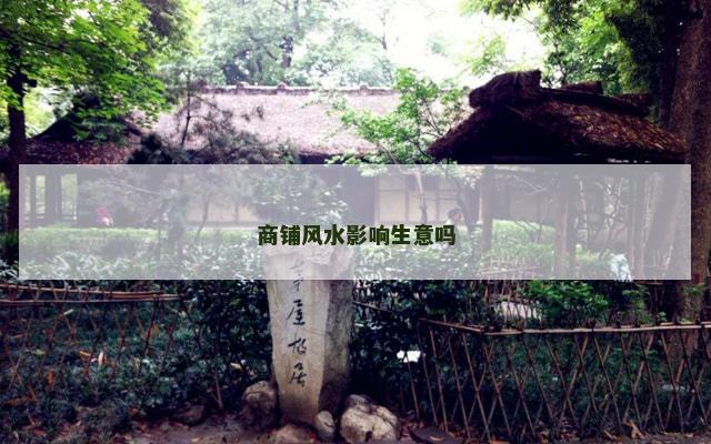 商铺风水影响生意吗