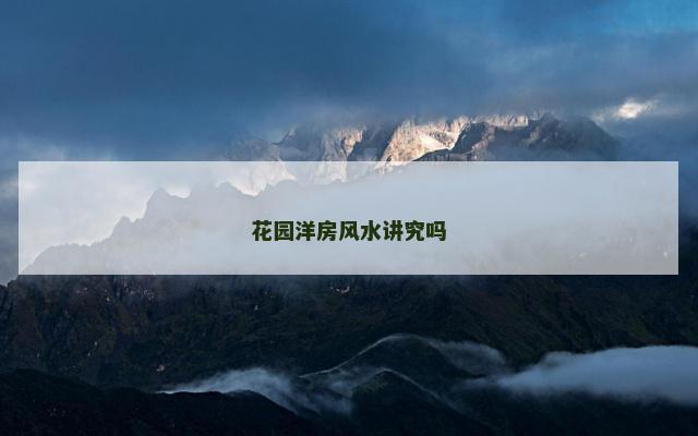 花园洋房风水讲究吗