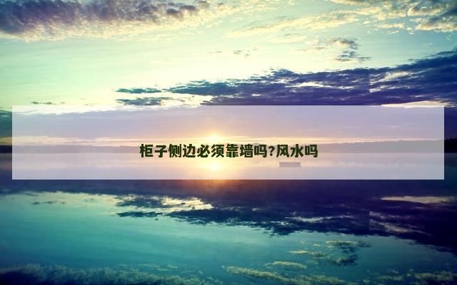 柜子侧边必须靠墙吗?风水吗