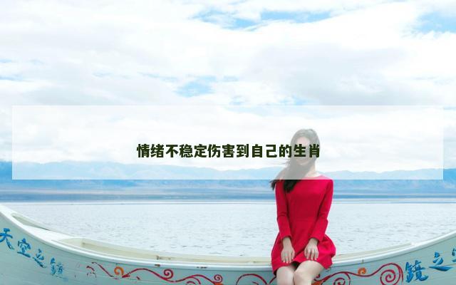 情绪不稳定伤害到自己的生肖