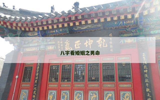八字看婚姻之男命