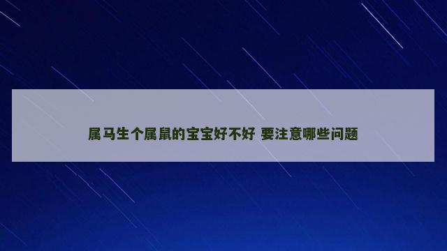 属马生个属鼠的宝宝好不好 要注意哪些问题