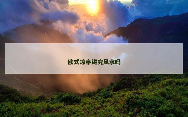 欧式凉亭讲究风水吗