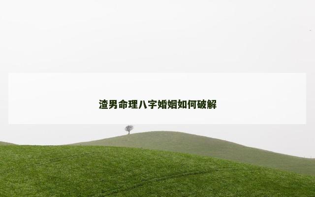 渣男命理八字婚姻如何破解