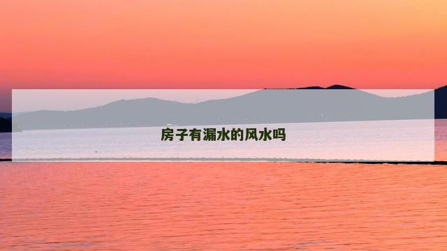 房子有漏水的风水吗