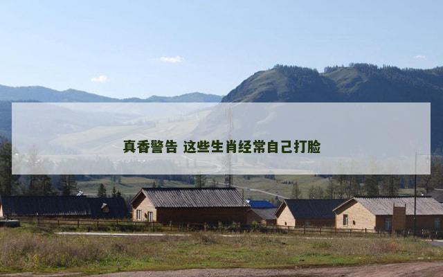 真香警告 这些生肖经常自己打脸