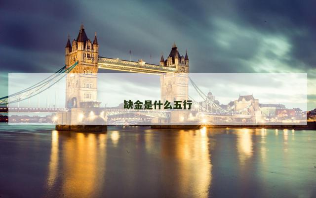 缺金是什么五行