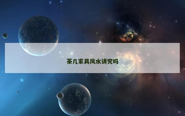 茶几家具风水讲究吗