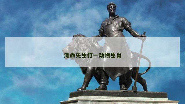 测命先生打一动物生肖