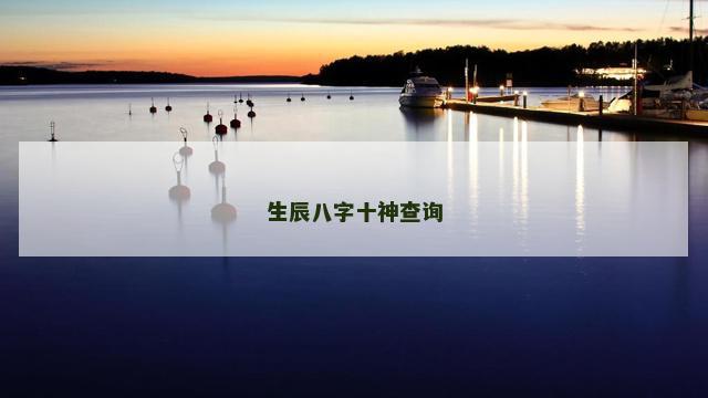 生辰八字十神查询