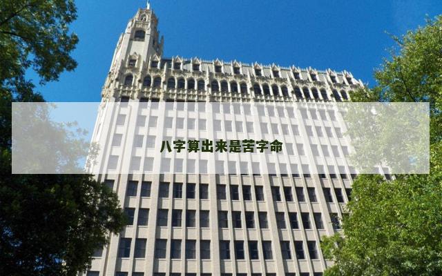 八字算出来是苦字命