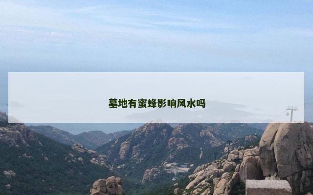 墓地有蜜蜂影响风水吗