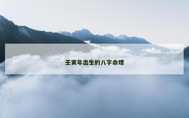 壬寅年出生的八字命理