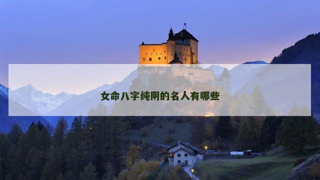 女命八字纯阴的名人有哪些