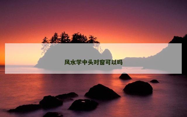 风水学中头对窗可以吗