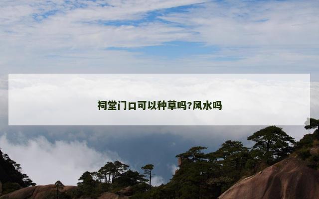 祠堂门口可以种草吗?风水吗