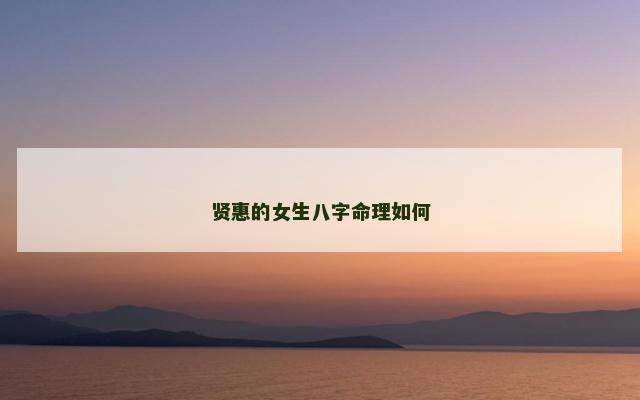 贤惠的女生八字命理如何