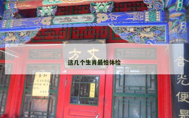 这几个生肖最怕体检