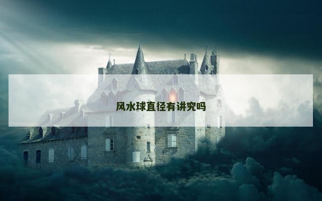 风水球直径有讲究吗