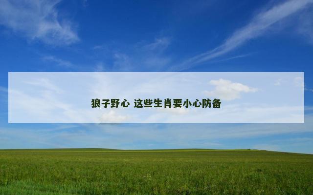 狼子野心 这些生肖要小心防备