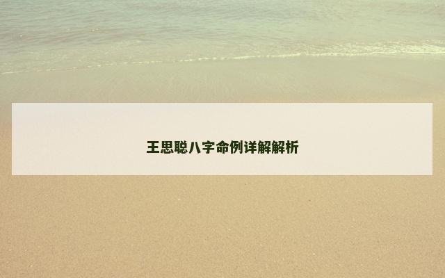 王思聪八字命例详解解析