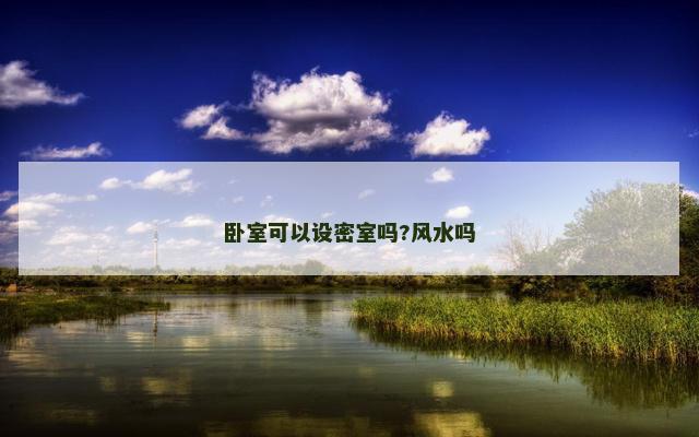 卧室可以设密室吗?风水吗