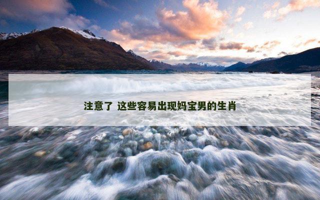 注意了 这些容易出现妈宝男的生肖