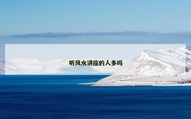 听风水讲座的人多吗