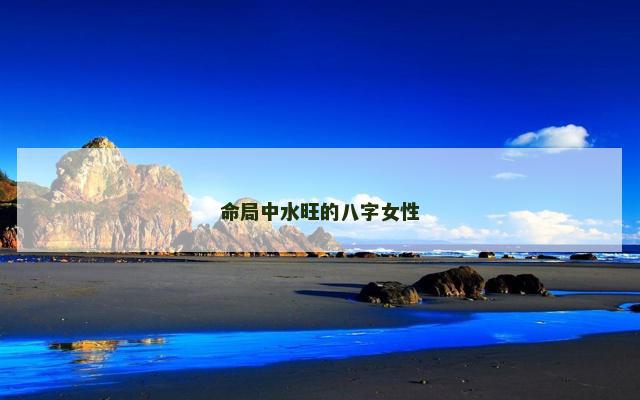 命局中水旺的八字女性
