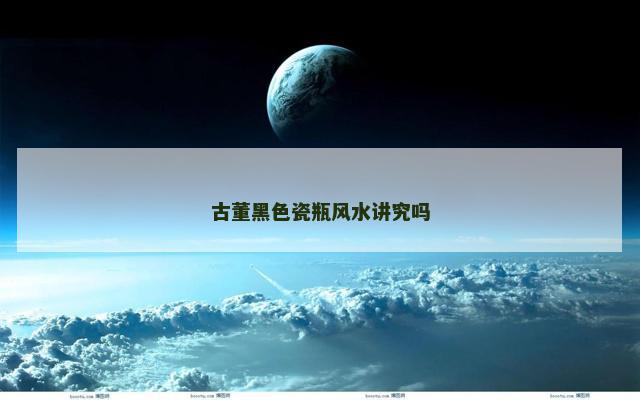 古董黑色瓷瓶风水讲究吗