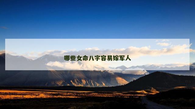 哪些女命八字容易嫁军人
