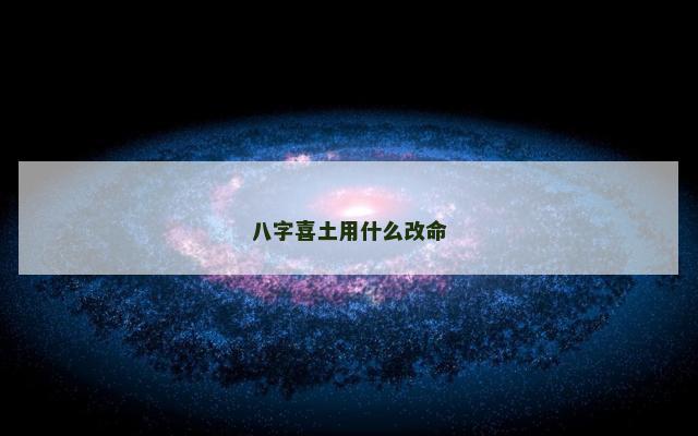 八字喜土用什么改命