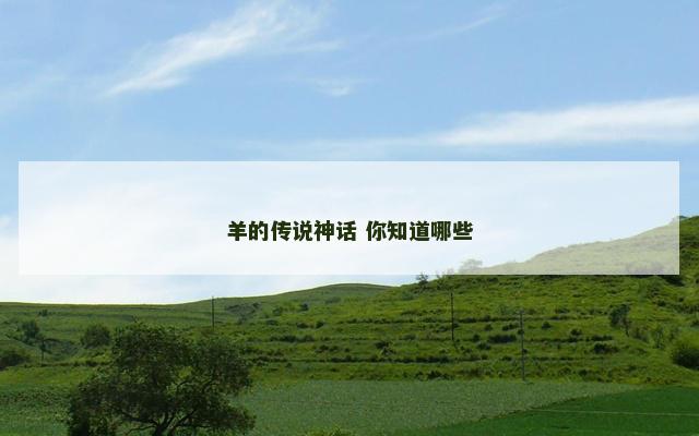 羊的传说神话 你知道哪些