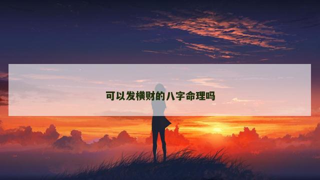 可以发横财的八字命理吗